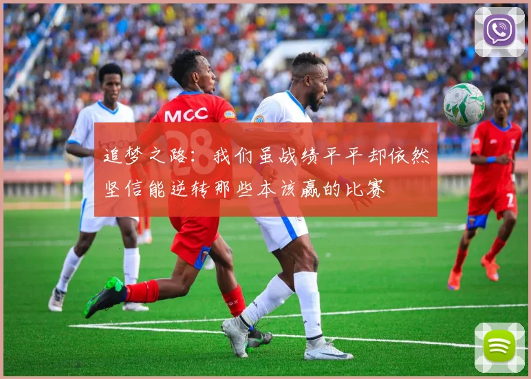 追梦之路：我们虽战绩平平却依然坚信能逆转那些本该赢的比赛