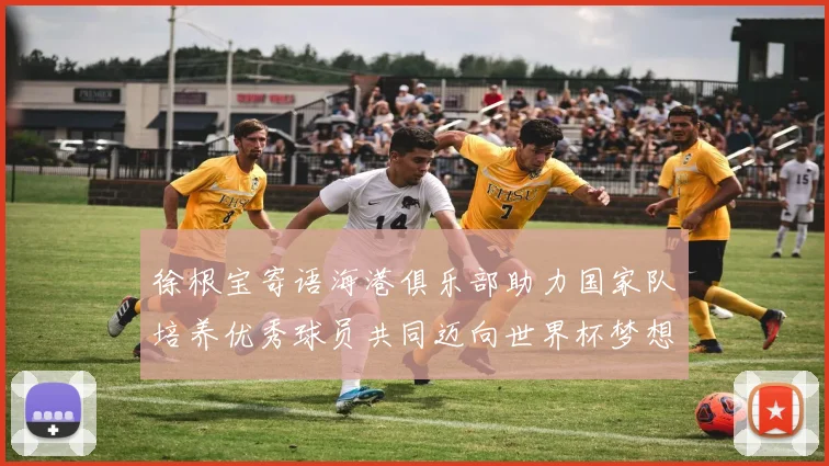 徐根宝寄语海港俱乐部助力国家队培养优秀球员共同迈向世界杯梦想