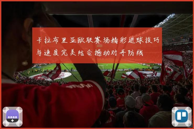 卡拉布里亚欧联赛场精彩进球技巧与速度完美结合撼动对手防线
