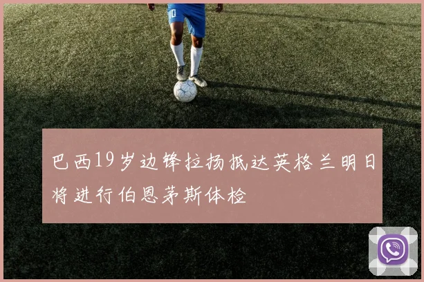 巴西19岁边锋拉扬抵达英格兰明日将进行伯恩茅斯体检