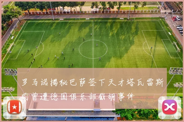 罗马诺揭秘巴萨签下天才塔瓦雷斯前曾遭德国俱乐部截胡事件
