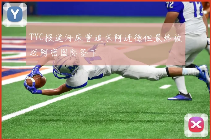 TYC报道河床曾追求阿连德但最终被迈阿密国际签下