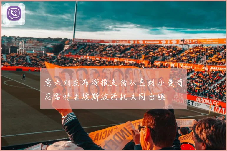 意大利发布海报支持以色列小曼奇尼雷特吉埃斯波西托共同出镜