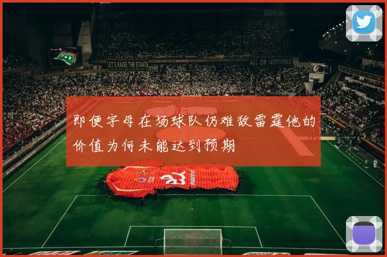 即便字母在场球队仍难敌雷霆他的价值为何未能达到预期