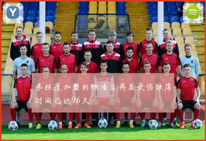 弗林蓬加盟利物浦后再度受伤缺席时间已达96天