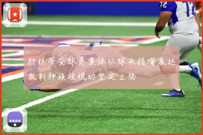 科林蒂安球员集体以球衣捂嘴表达抵制种族歧视的坚定立场