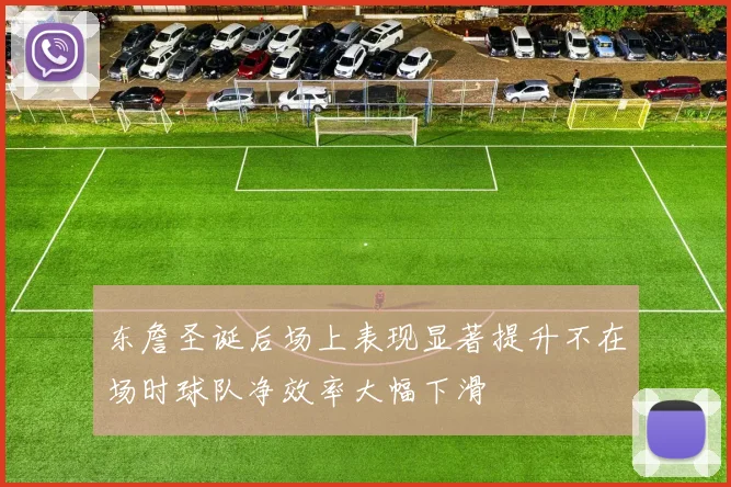 东詹圣诞后场上表现显著提升不在场时球队净效率大幅下滑