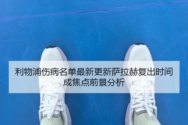 利物浦伤病名单最新更新萨拉赫复出时间成焦点前景分析 | MKSPORTS